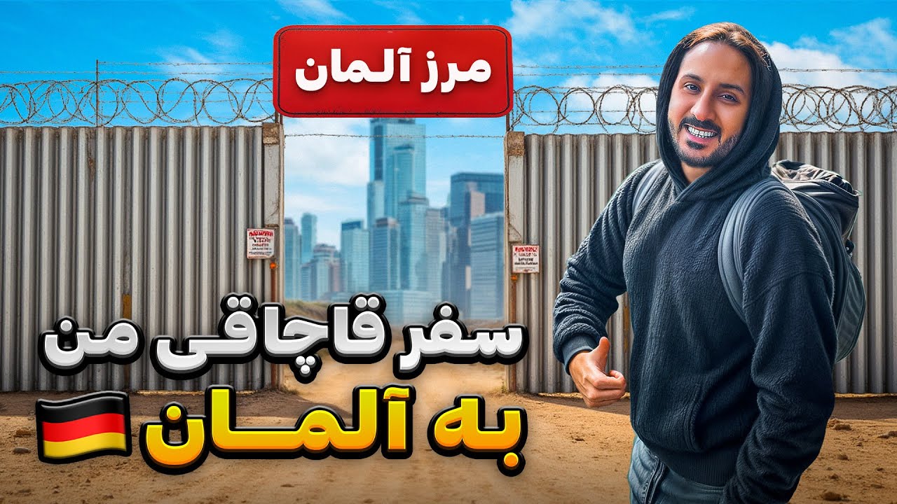 🇮🇷 مهاجرت قاچاقی من به آلمان 🇩🇪