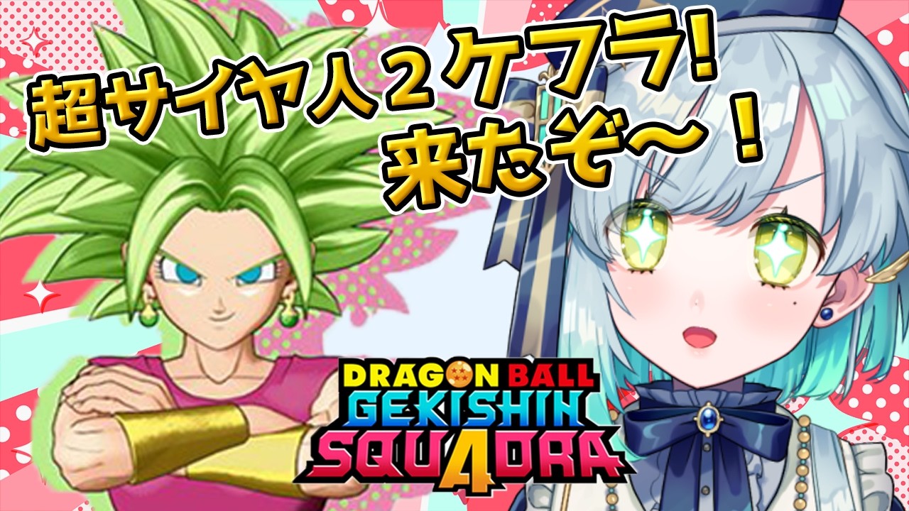 【 ゲキシンスクアドラ 】超サイヤ人２ケフラが来た！！【 明澄祈 】#vtuber #参加型