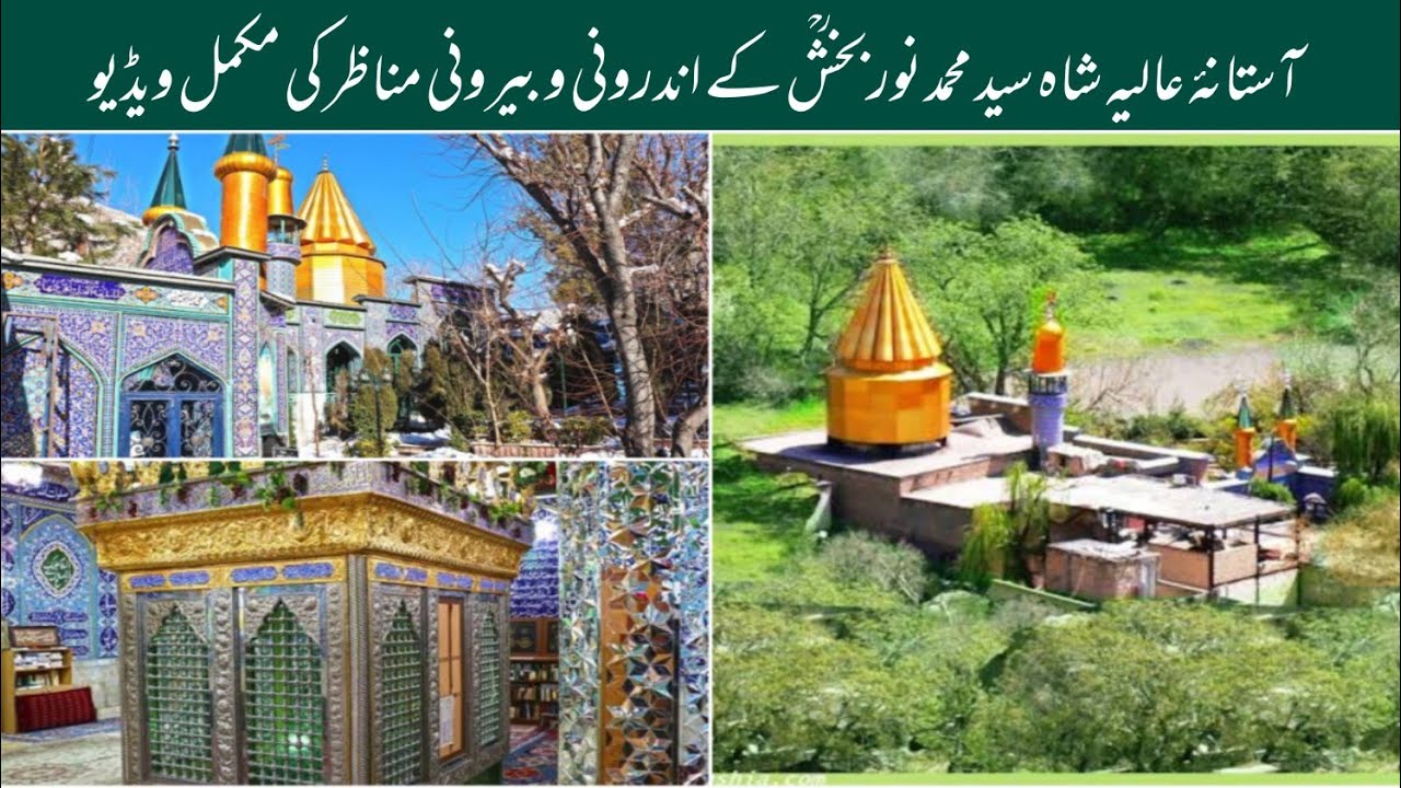 Shah Syed Muhammad Noorbaaksh Astana Full Video | Shrine Shah Syed Muhammad Noorbaksh | Tehran 