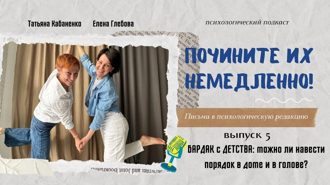 БАРДАК с детства: можно ли навести порядок в доме и в голове?подкаст ПОЧИНИТЕ ИХ НЕМЕДЛЕННО!выпуск 5
