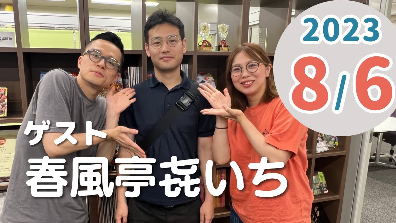 【ゲスト回】与いちの兄弟子・春風亭㐂いちさん初登場！（2023年8月6日放送）