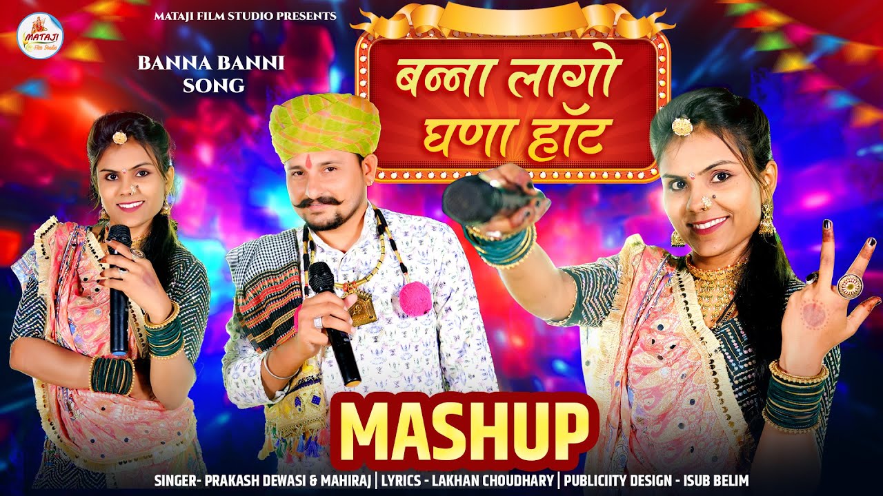 ￼￼marwadi new song | vivah Geet2024 | Mashup song | बन्ना लागों घणा हाँट :￼Prkash￼ Mahiraj Neha