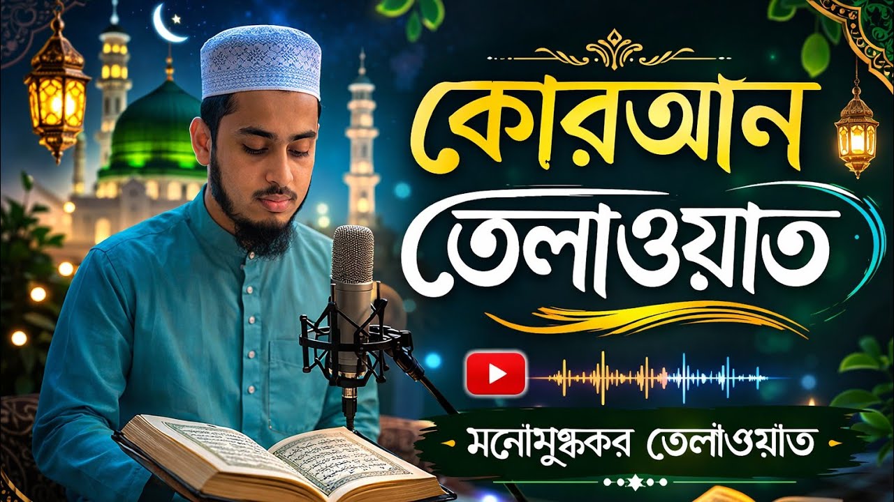 ১৪ রমজান কোরআন তেলাওয়াত করছেন হাফিজ সাবিরুল হক