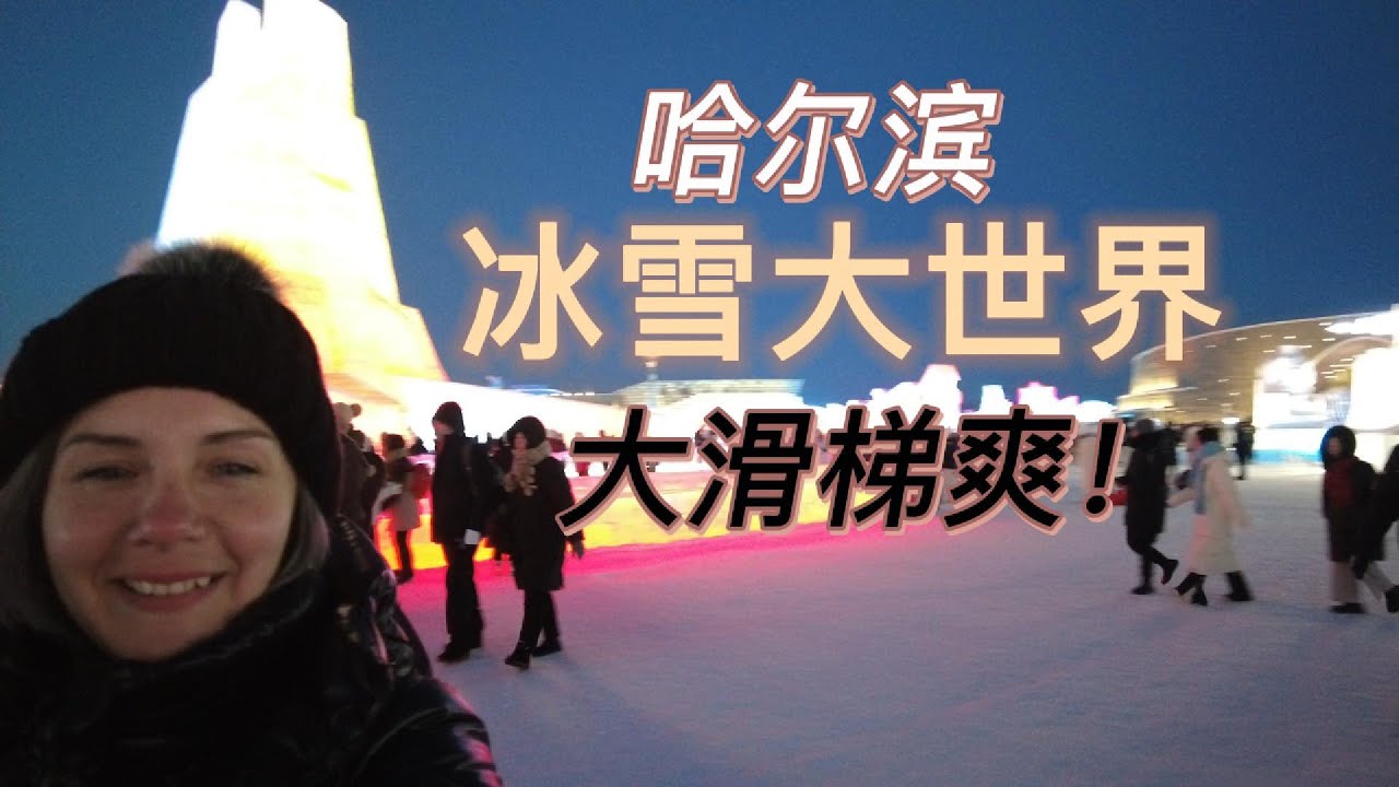 第一次去哈尔滨冰雪大世界，必须上大滑梯！爽！