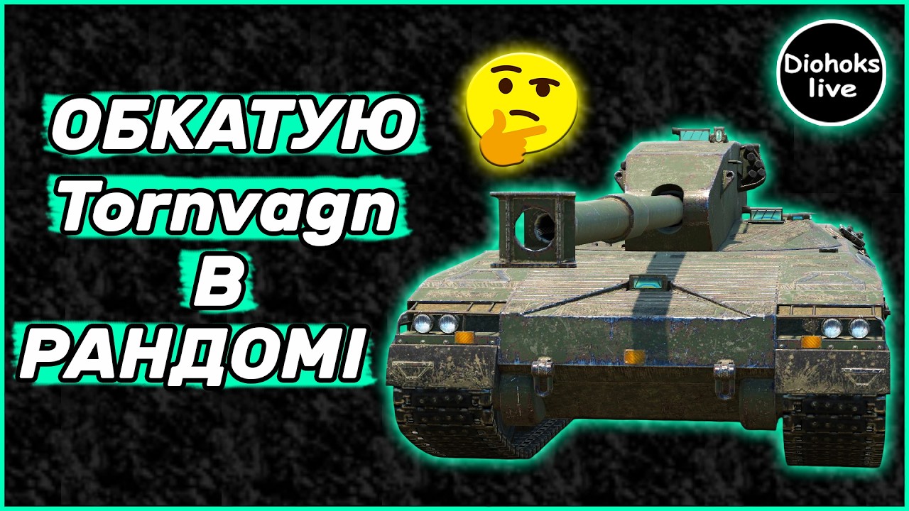 Обкатую Tornvagn в Рандомі WOT BLITZ | World of Tanks Blitz
