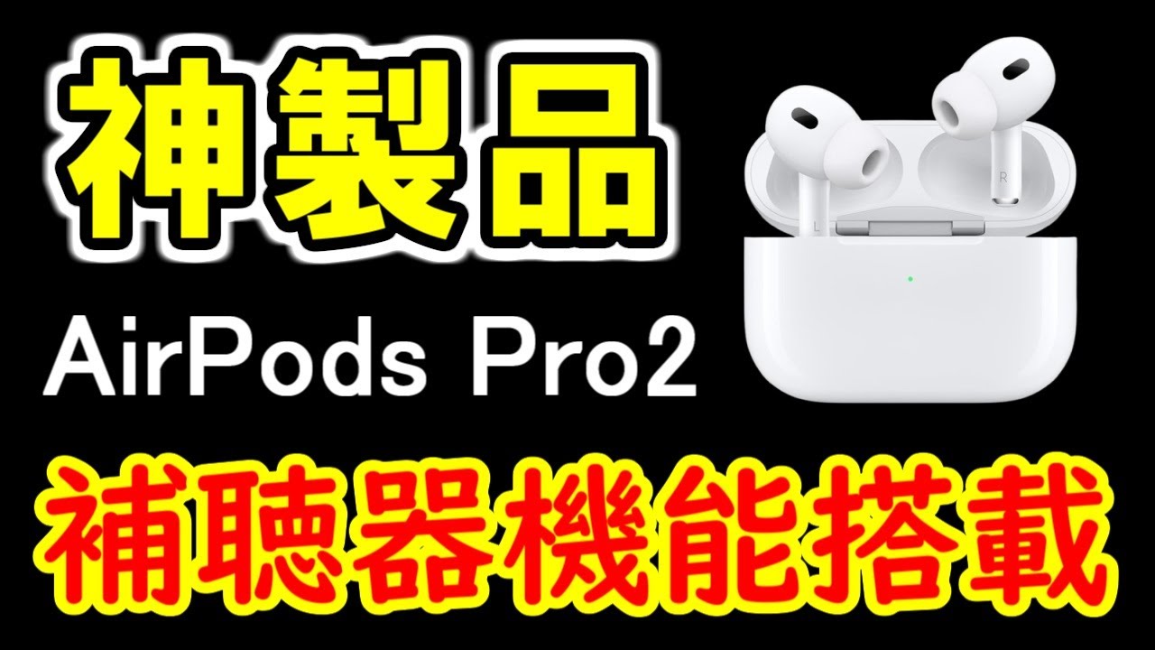 【難聴】AirPods Pro2が補聴器として素晴らしい【Apple】