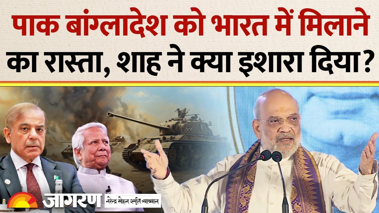 Amit Shah On Pak- Bangladesh : भारत में मिलाने का रास्ता,Amit Shah क्या बोले? l Pakistani Hindu l