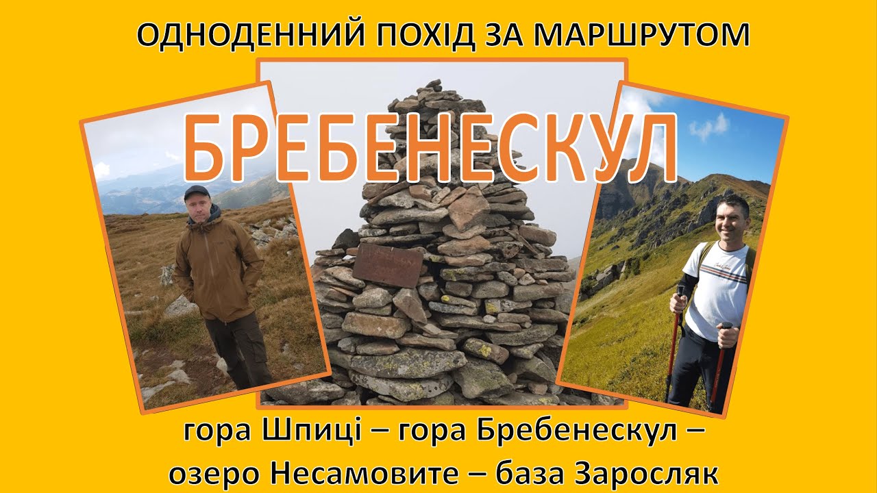 Одноденний похід за маршрутом: гора Шпиці - гора Бребенескул - озеро Несамовите - база Заросляк