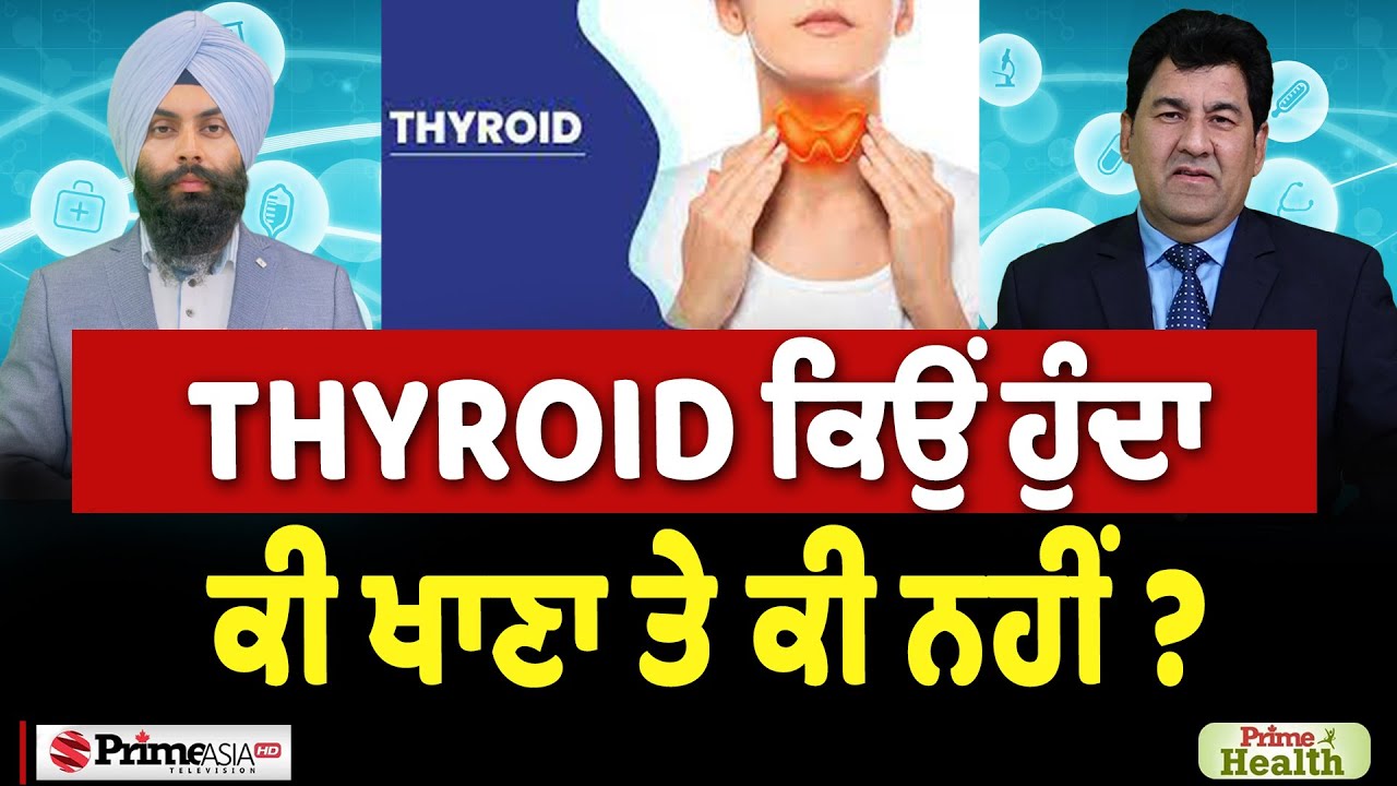 Prime Health (264) || Thyroid ਕਿਉਂ ਹੁੰਦਾ , ਕੀ ਖਾਣਾ ਤੇ ਕੀ ਨਹੀਂ ?