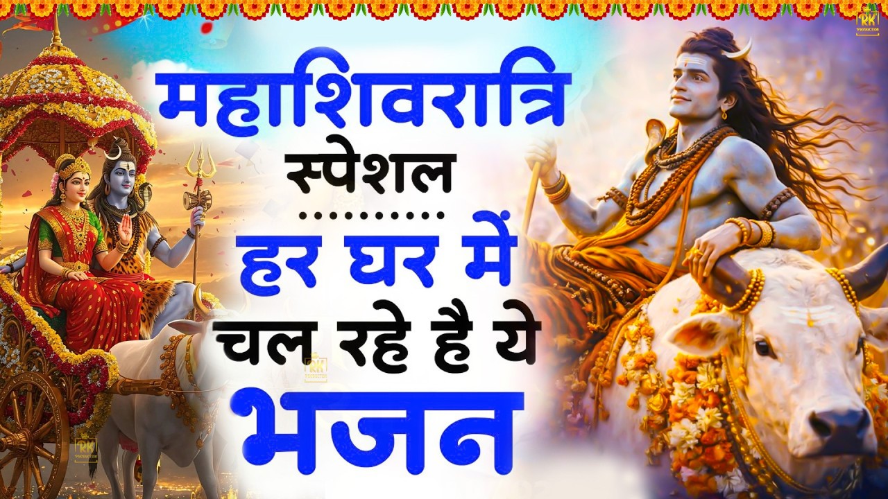 2026 महाशिवरात्रि Special भजन, शिवरात्रि के भजन, नॉनस्टॉप शिव भजन, 2026 #Shivratri, Shiv Bhajan 2026