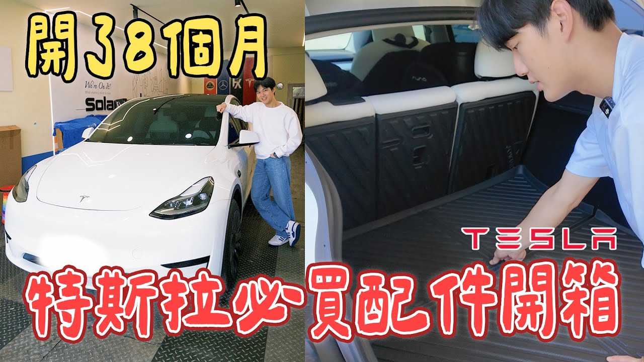 開了8個月，絕不踩雷特斯拉配件開箱｜這個東西買了絕對會讓開車體驗好一大半｜買新車必備配件，特斯拉學長跟你說！｜絕代雙Q