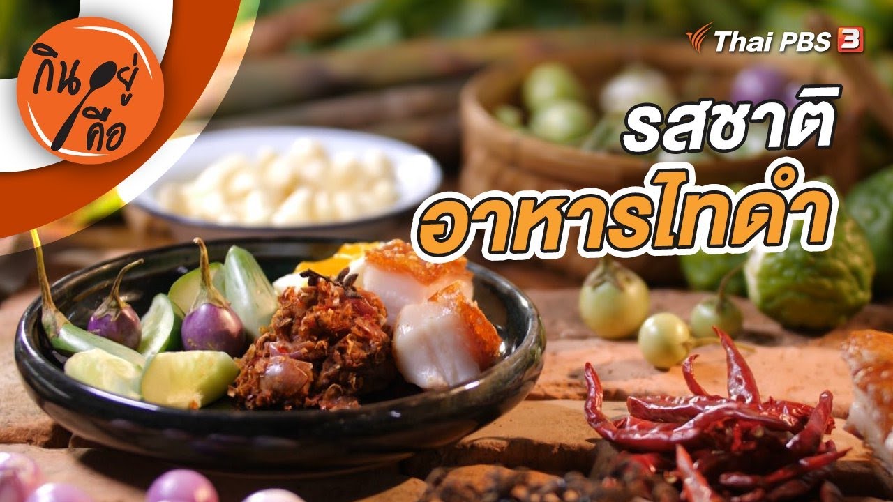 รสชาติอาหารไทดำ | กินอยู่คือ [CC]