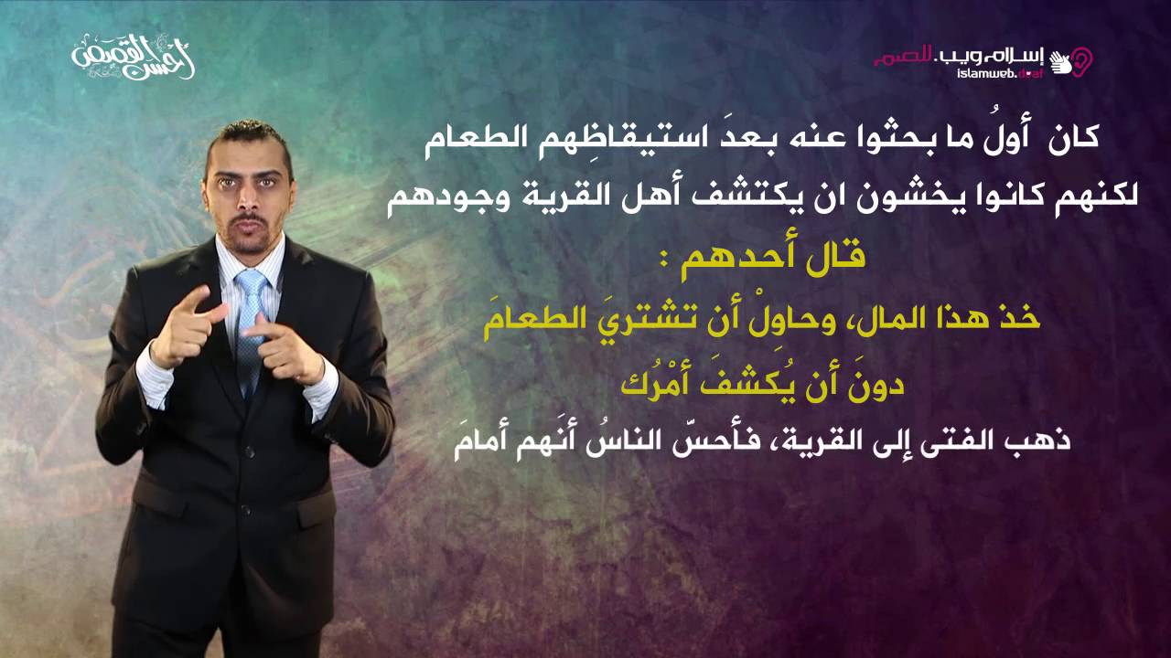 قصة أصحاب الكهف | قصص من القرآن | إسلام ويب | بلغة الإشارة