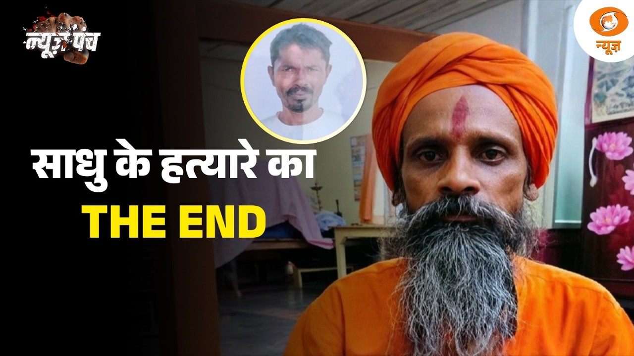 साधु के हत्यारे का THE END | News Punch | UP News | Sadhu Milan Das Murder Case | Hindi News