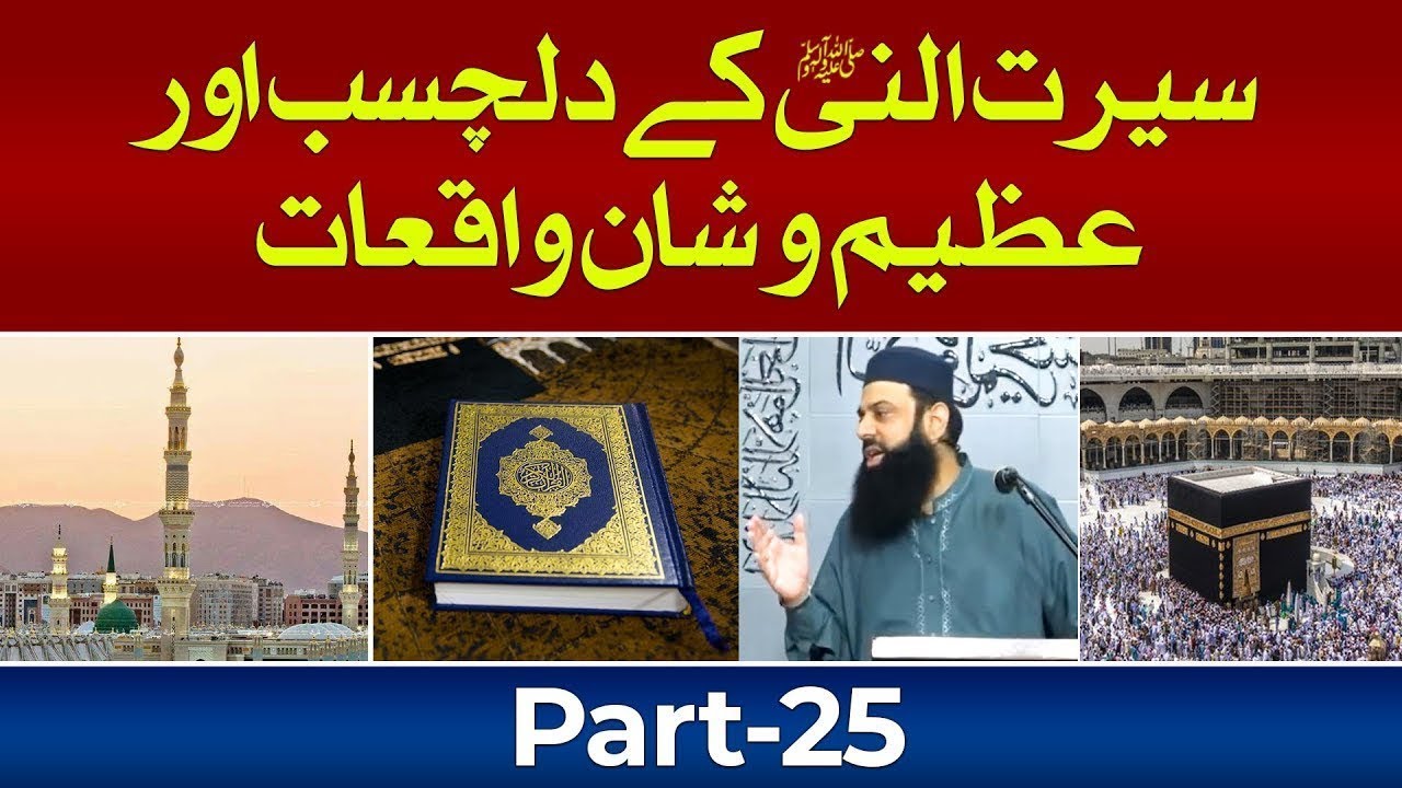 Absorbing and Exalting incidents of the biography of the Prophet Allama | Part-25 | HEZ-Official