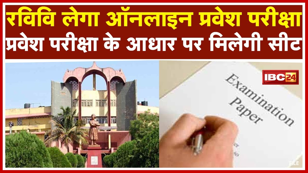 Ravishankar Shukla University Session 2021-22 के लिए लेगा Entrance Exam | Online होगी परीक्षा