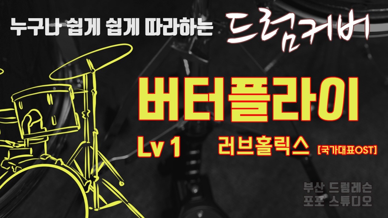 버터플라이 러브홀릭스 [국가대표OST] 드럼커버 Lv1 [부산 드럼레슨 / 포포스튜디오]