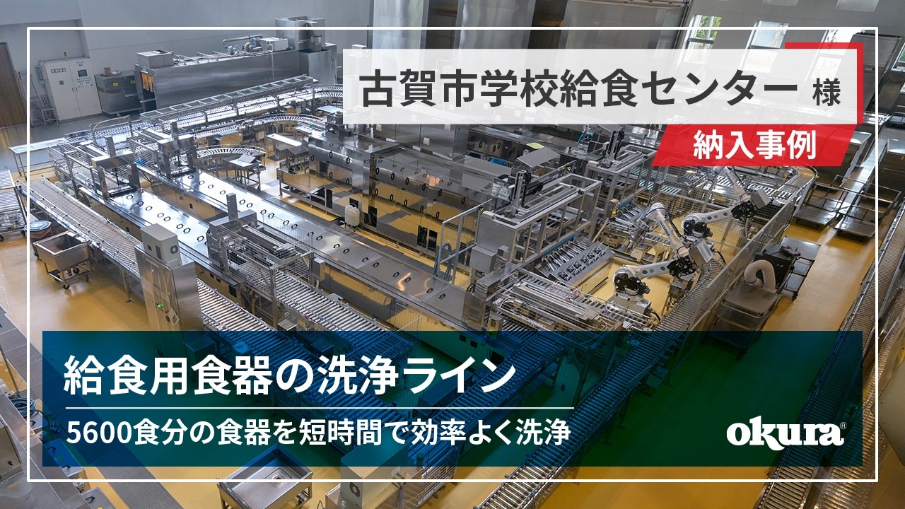 【コンベヤ納入事例】古賀市学校給食センター 様 ｜ 最新鋭洗浄機×クールコンベヤ　毎日5600食分の食器を洗浄