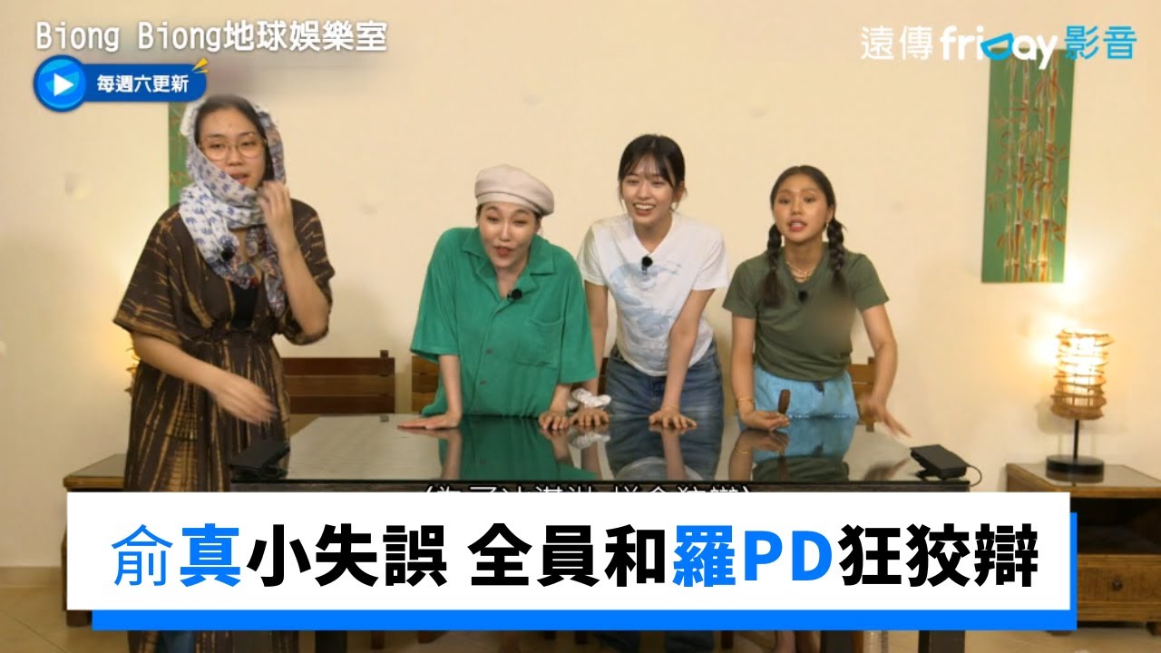 李泳知不認識劉亞仁？俞真小失誤全員狡辯中_《Biong Biong地球娛樂室》第5集_friDay影音韓綜線上看