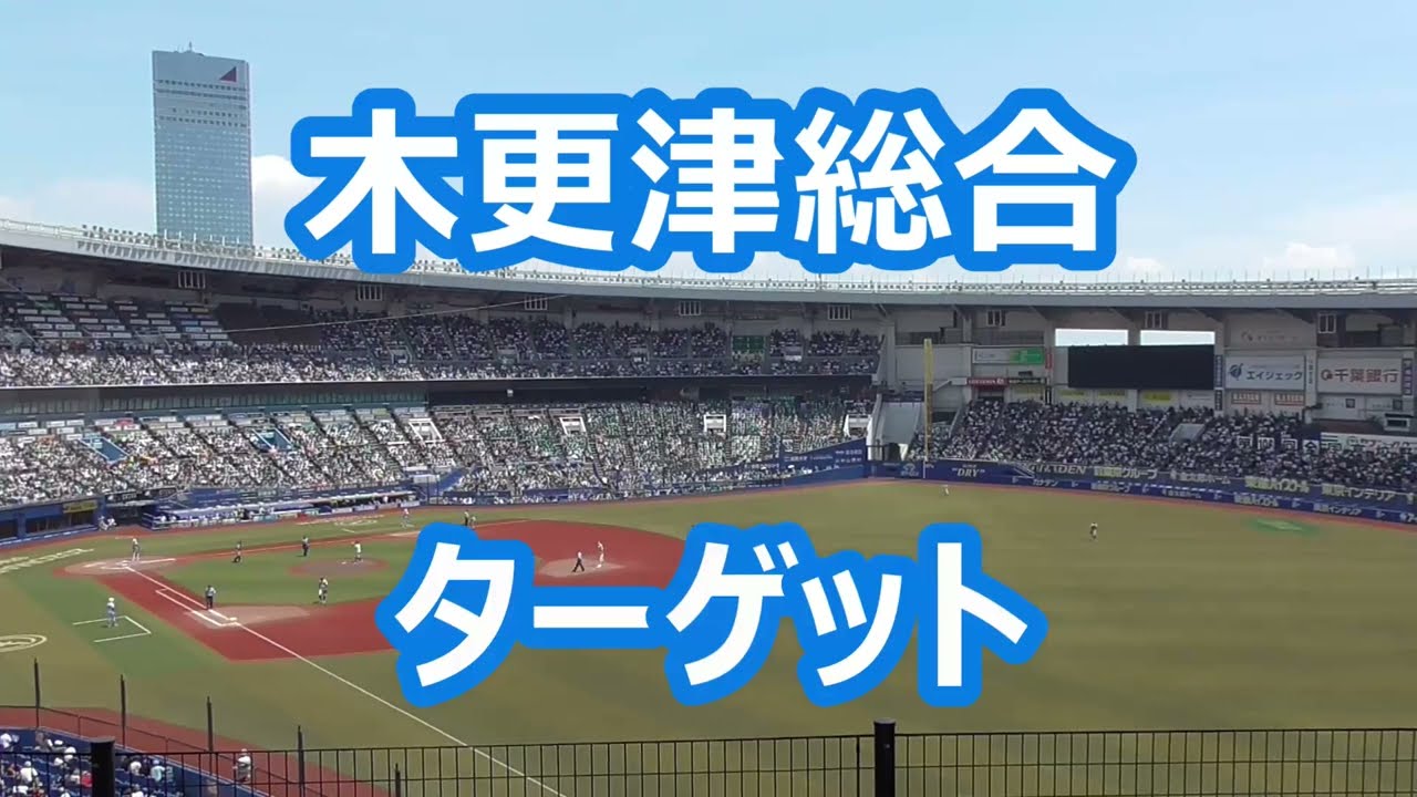 木更津総合「ターゲット」