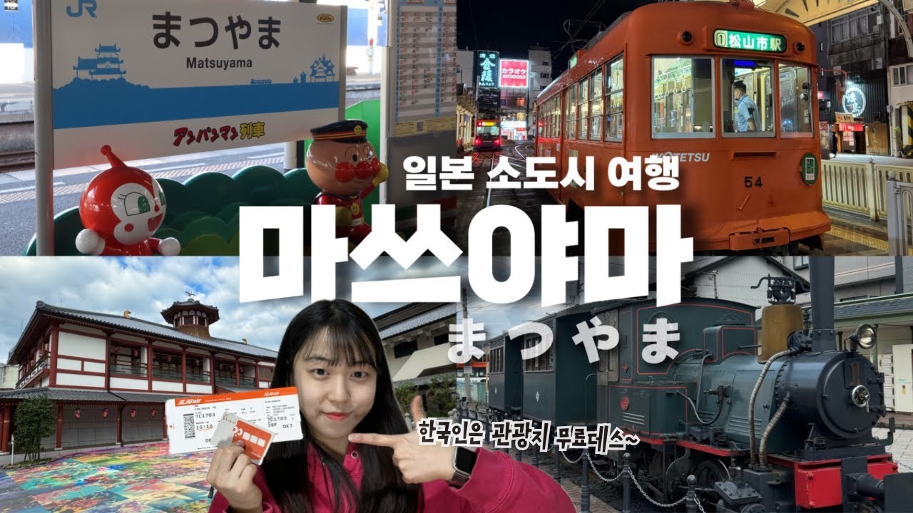🚂 일본 마쓰야마 여행 꿀팁 10가지 알려드림❗️: 이렇게 추천하는 데도 안 간다고?