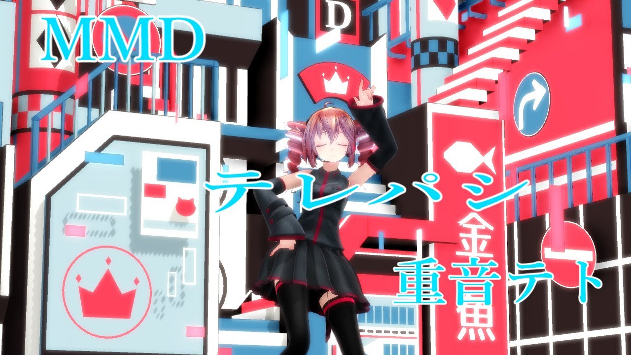 【MMD】『テレパシ』。Tda式重音テトが踊ります。#mmd #重音テト #テレパシ