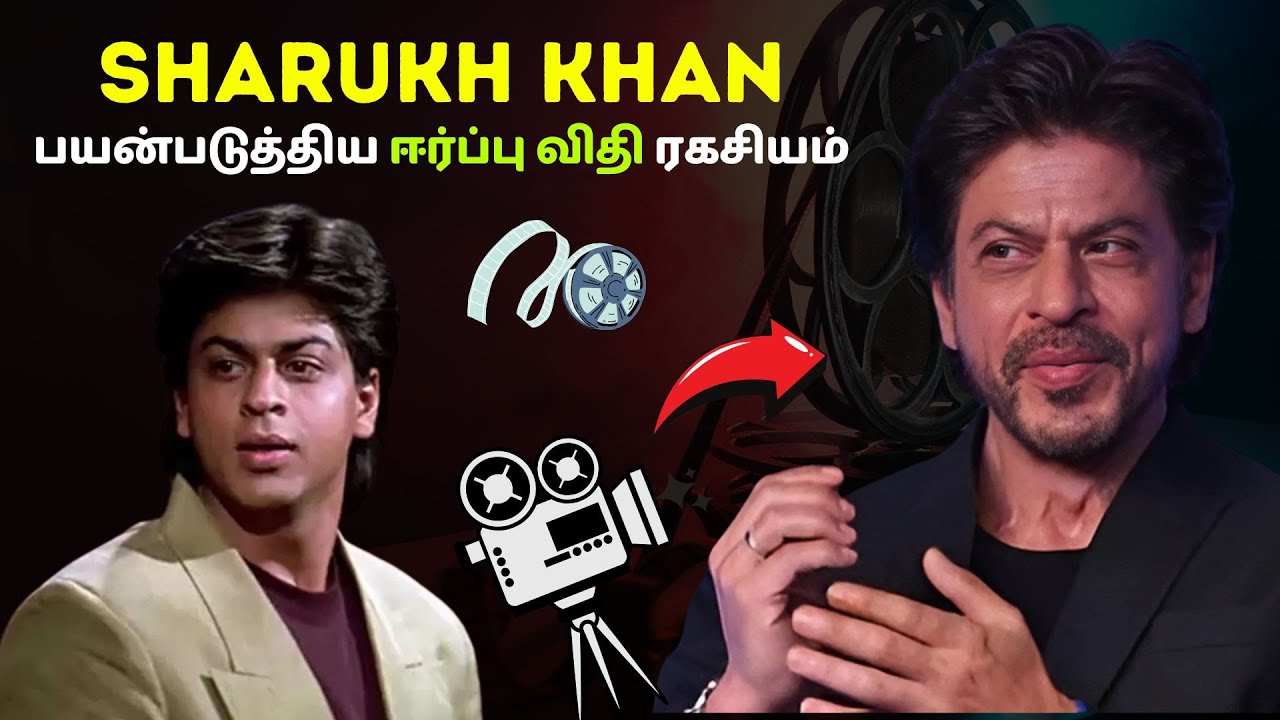 SHARUKH KHAN பயன்படுத்திய ஈர்ப்பு விதி ரகசியம் | Law of attraction in Tamil | தமிழ்