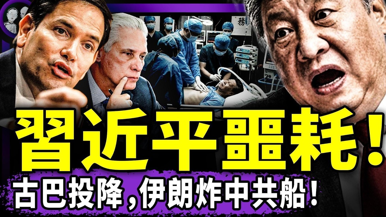 古巴向美投降，習近平懵B；中共船被伊朗炸了！川普：習快派軍艦保護霍爾木茲海峽！黨媒：盧比奧認錯換訪華；金正恩加入川習會？（老北京茶館/第1581集/2026/03/14）