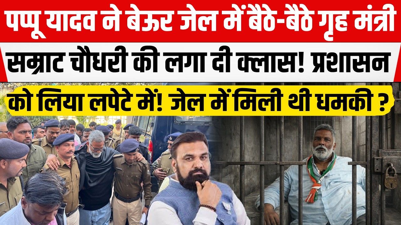 Pappu Yadav ने Samrat Choudhary की जेल में बैठे-बैठे लगा दी क्लास! जेल में मिली धम/की, बड़ी साज़िश।