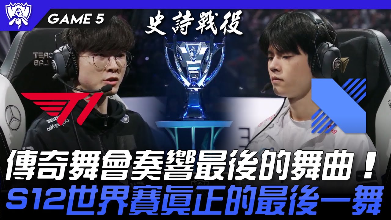 T1 vs DRX | ONE & ONLY！ 傳奇舞會奏響最後的舞曲！S12世界賽真正的最後一舞！Game 5 | 決賽 Final | #史詩戰役 | 2022 S12世界賽精華
