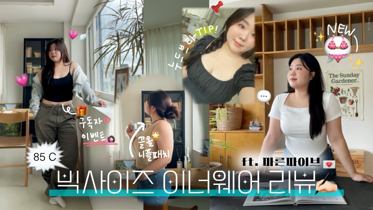 🔊 85C 빅사이즈 브라 & 니플패치 리뷰💬 ft.마른파이브✨| 브라추천 | 니플패치 리프팅‼️ | 빅사이즈 브라🪽| 보정브라 | 플러스사이즈 코디 | 오프숄더