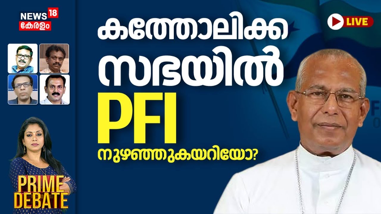 PRIME DEBATE HD LIVE | കത്തോലിക്ക സഭയിൽ പിഎഫ്ഐ നുഴഞ്ഞുകയറിയോ ? | Mar Andrews Thazhath Against PFI