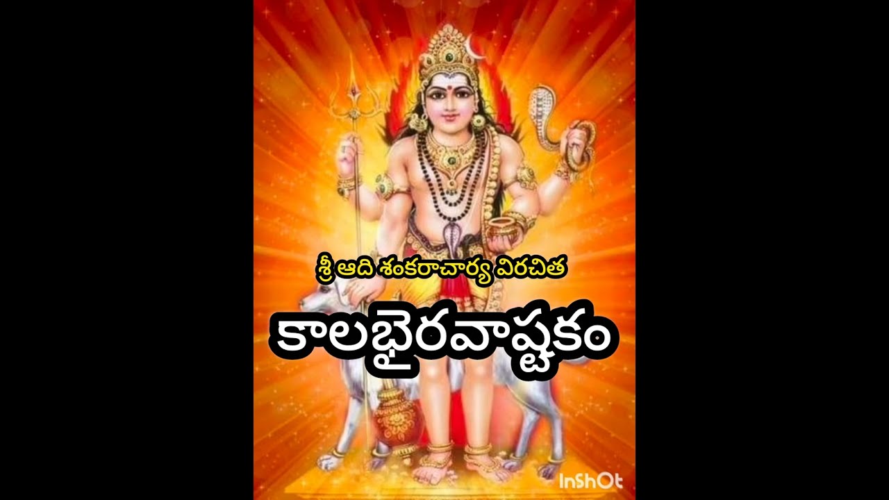 కాలభైరవాష్టకం...దేవ రాజ సేవ్య మాన...#devotionalhits  #devotionalsongs #slokas #ashtakam 