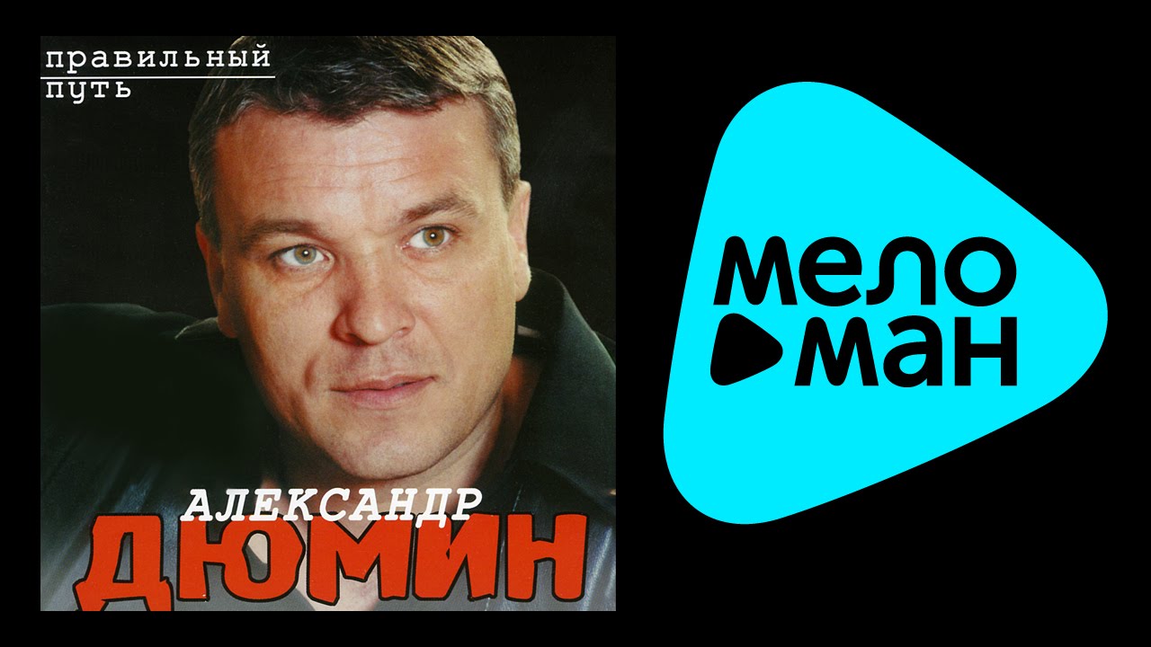 АЛЕКСАНДР ДЮМИН - ПРАВИЛЬНЫЙ ПУТЬ