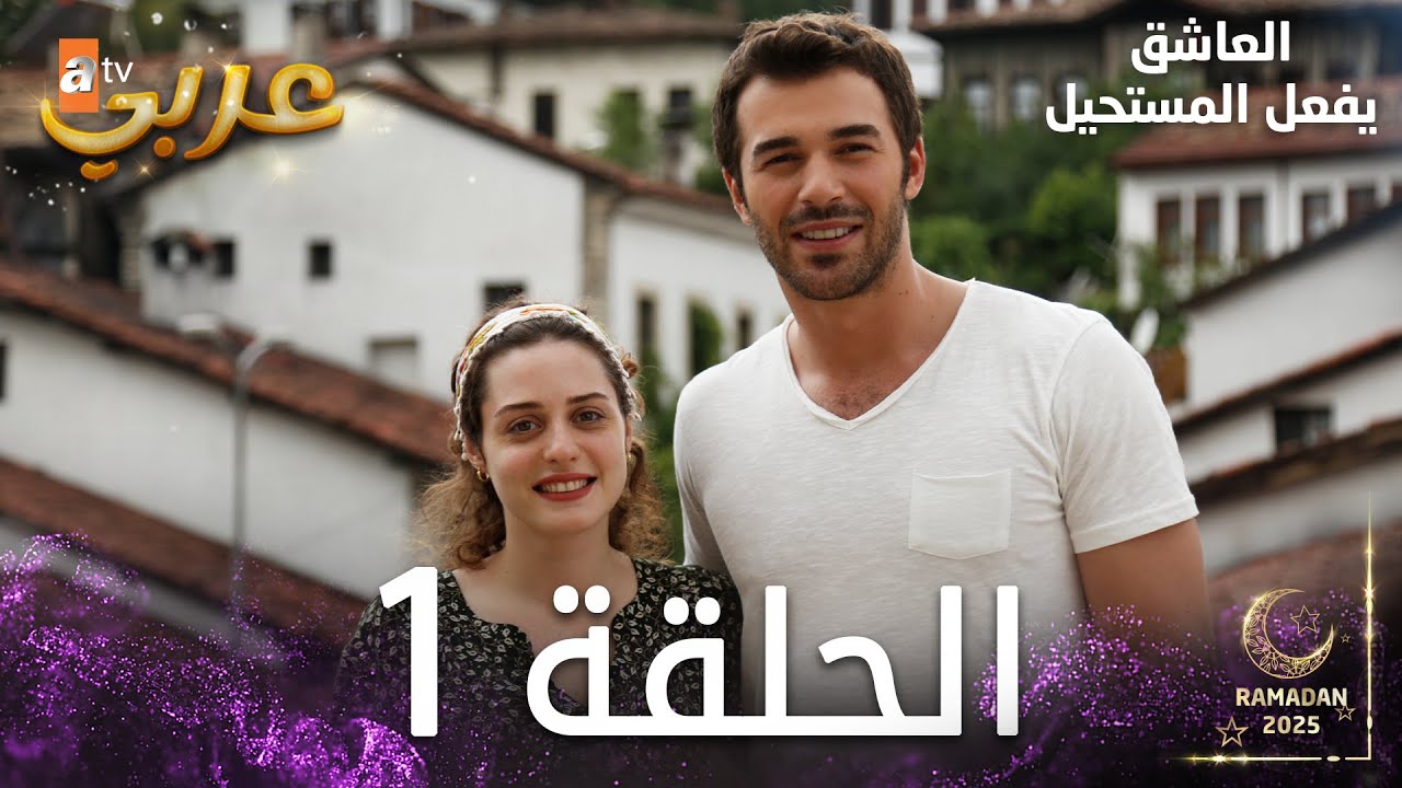 العاشق يفعل المستحيل | الحلقة 1 | Seven Ne Yapmaz | مدبلج