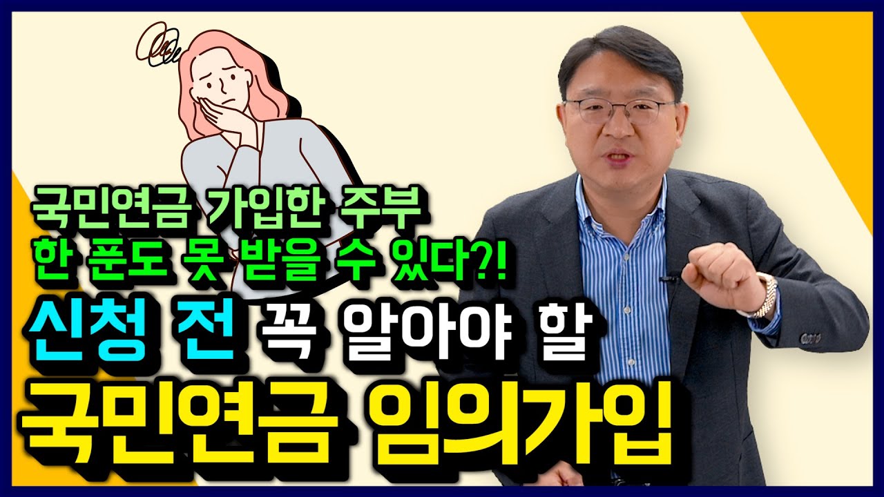 주부도 국민연금 받는 임의가입, 얼마나 내야 할까? 부부 둘 다 국민연금 가입하면 손해? 국민연금 임의가입 신청 전 반드시 알아야 할 내용 정리