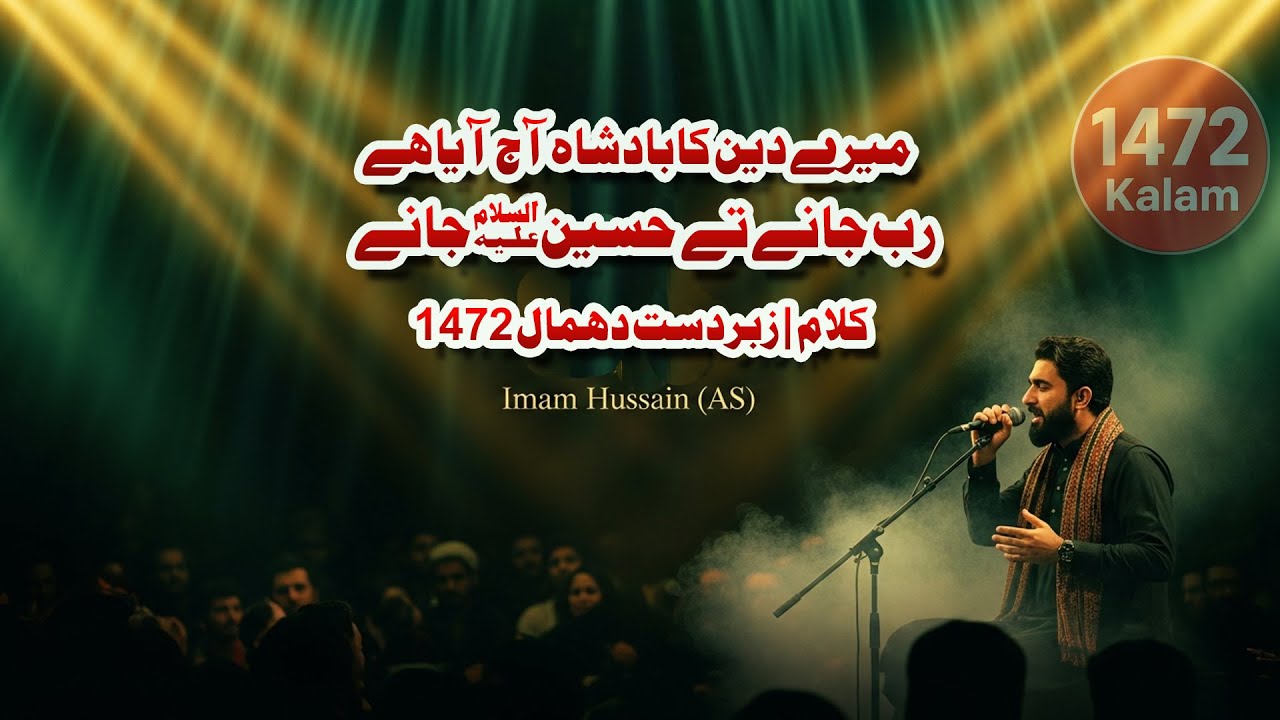 میرے دین کا بادشاہ آج آیا ہے  رب جانے تے حسینؑ جانے  قوالی  1472 کلام 2026