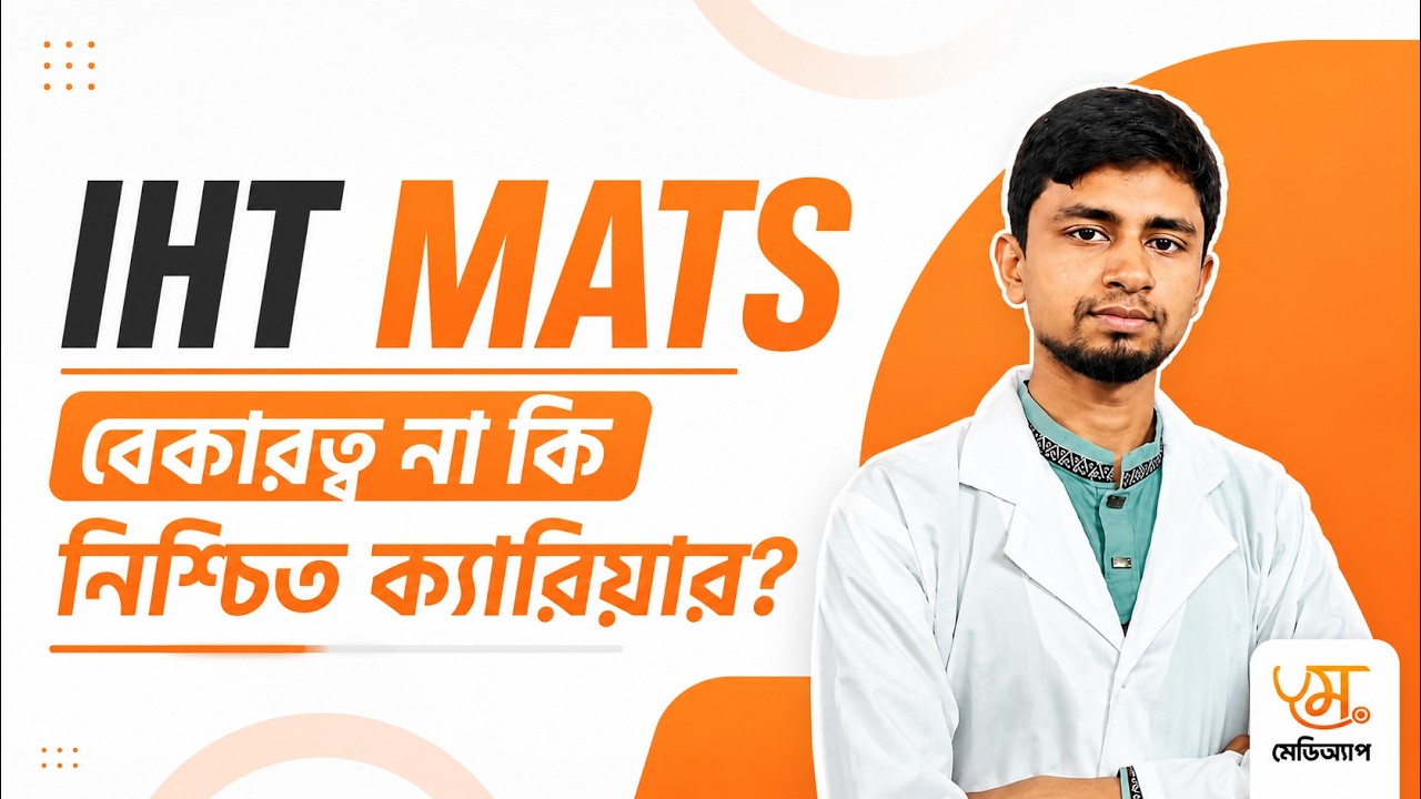 IHT MATS বেকারত্ব না কি নিশ্চিত ক্যারিয়ার? IHT MATS Admission 2025 | IHT MATS
