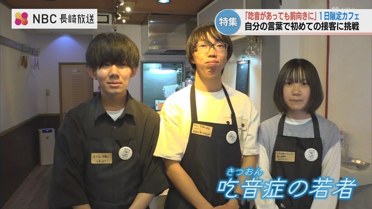 注文に時間がかかるカフェ「最後まで聞いてくれると嬉しいです」吃音症の若者3人が接客に初挑戦　長崎
