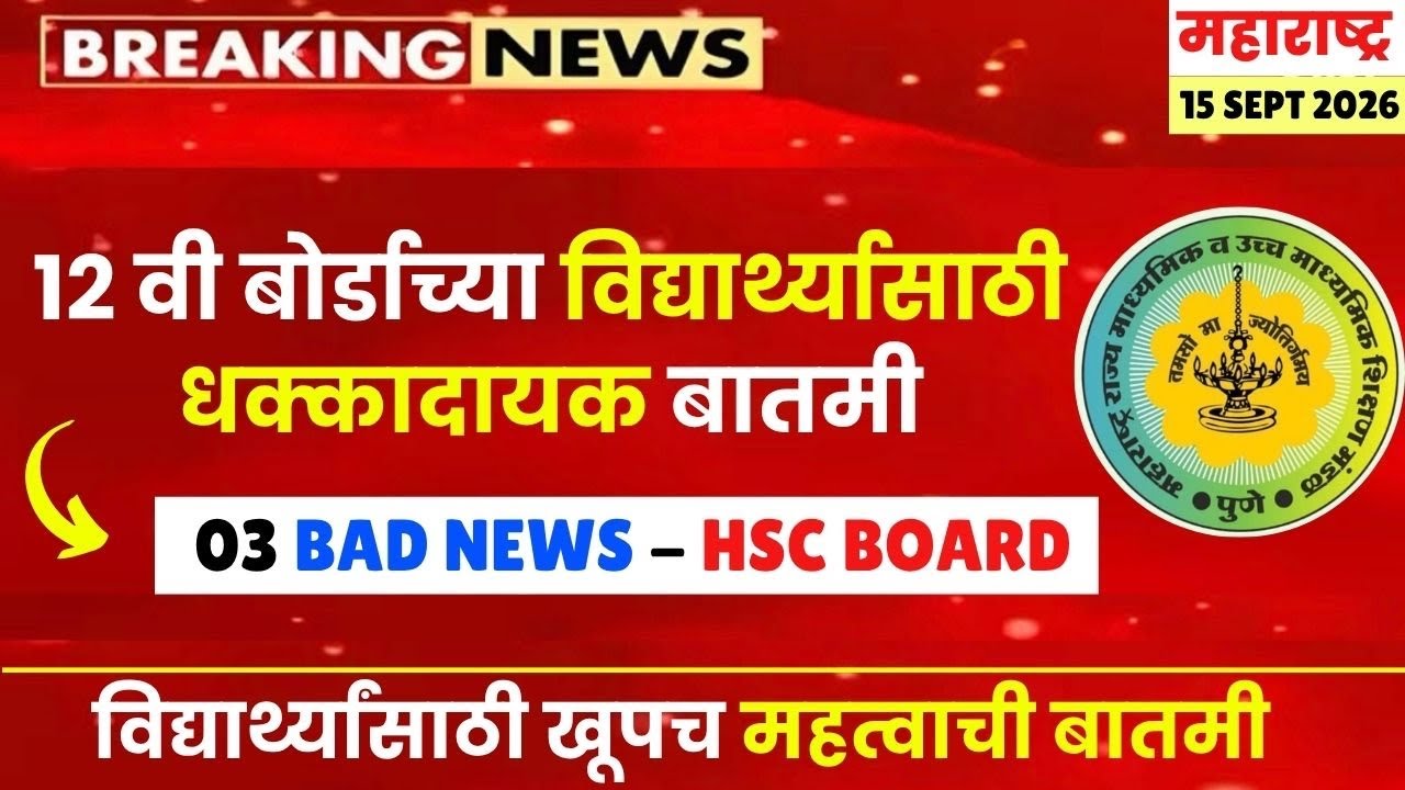 HSC Board 2027 Biggest Bad News😱📌| 03 Bad News From HSC Board🚨🚨अन्यथा परीक्षेत बसू दिले जाणार नाही😱❌
