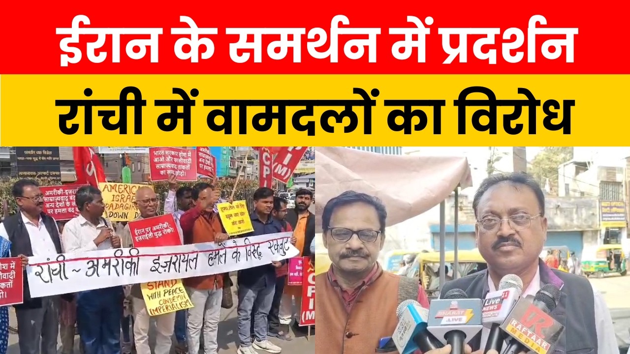 रांची में ईरान पर अमेरिकी-इजरायली हमले के खिलाफ वामदलों का प्रदर्शन