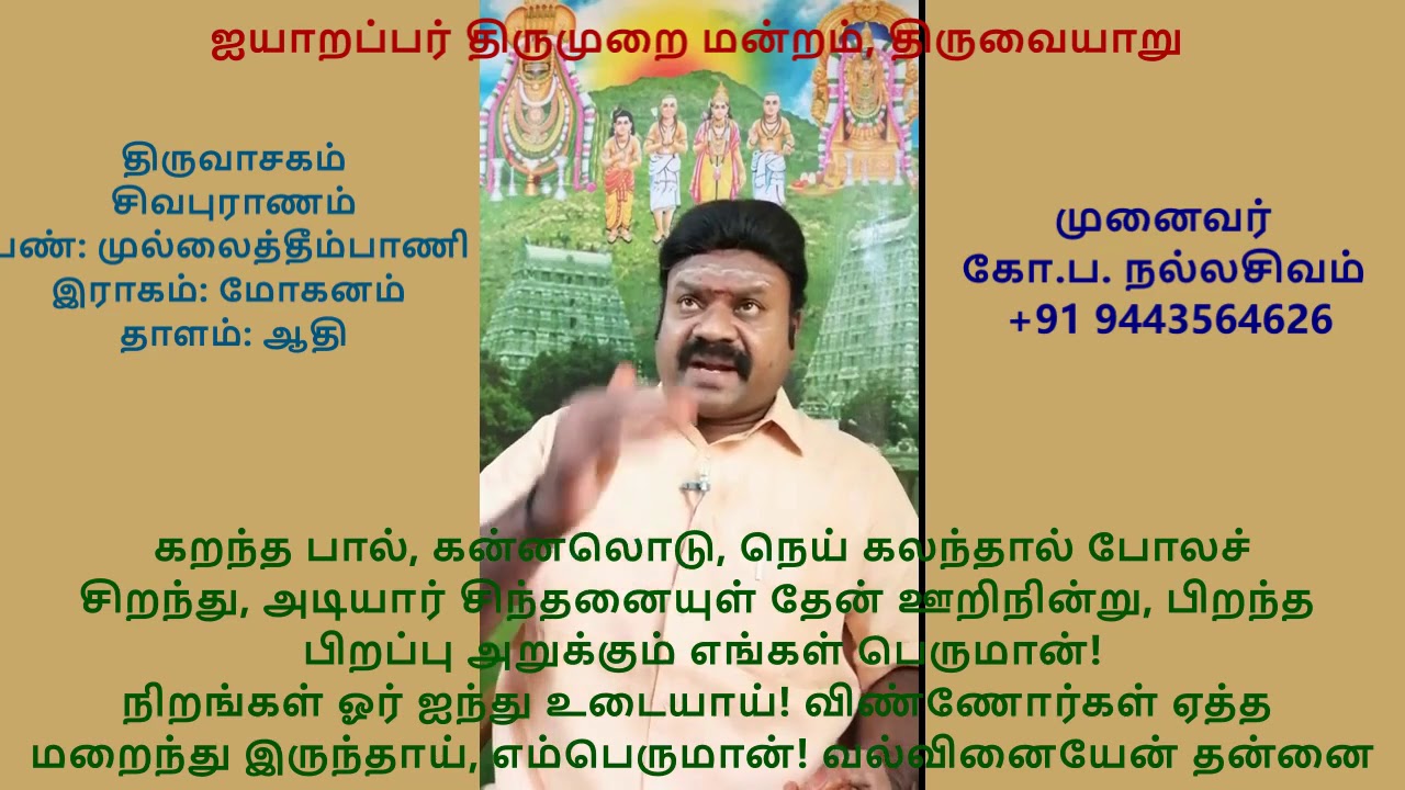 நமச்சிவாய வாழ்க நாதன் தாள் வாழ்க 8.1 - திருவாசகம் (சிவபுராணம்) #நமச்சிவாயவாழ்கநாதன்தாள்வாழ்க