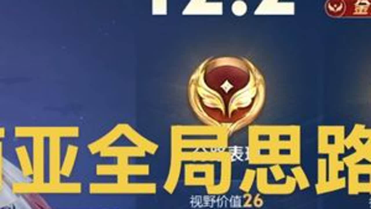 辅助朵莉亚全国2400名全局思路教学#朵莉亚教学#朵莉亚#王者#辅助教学#全局教学