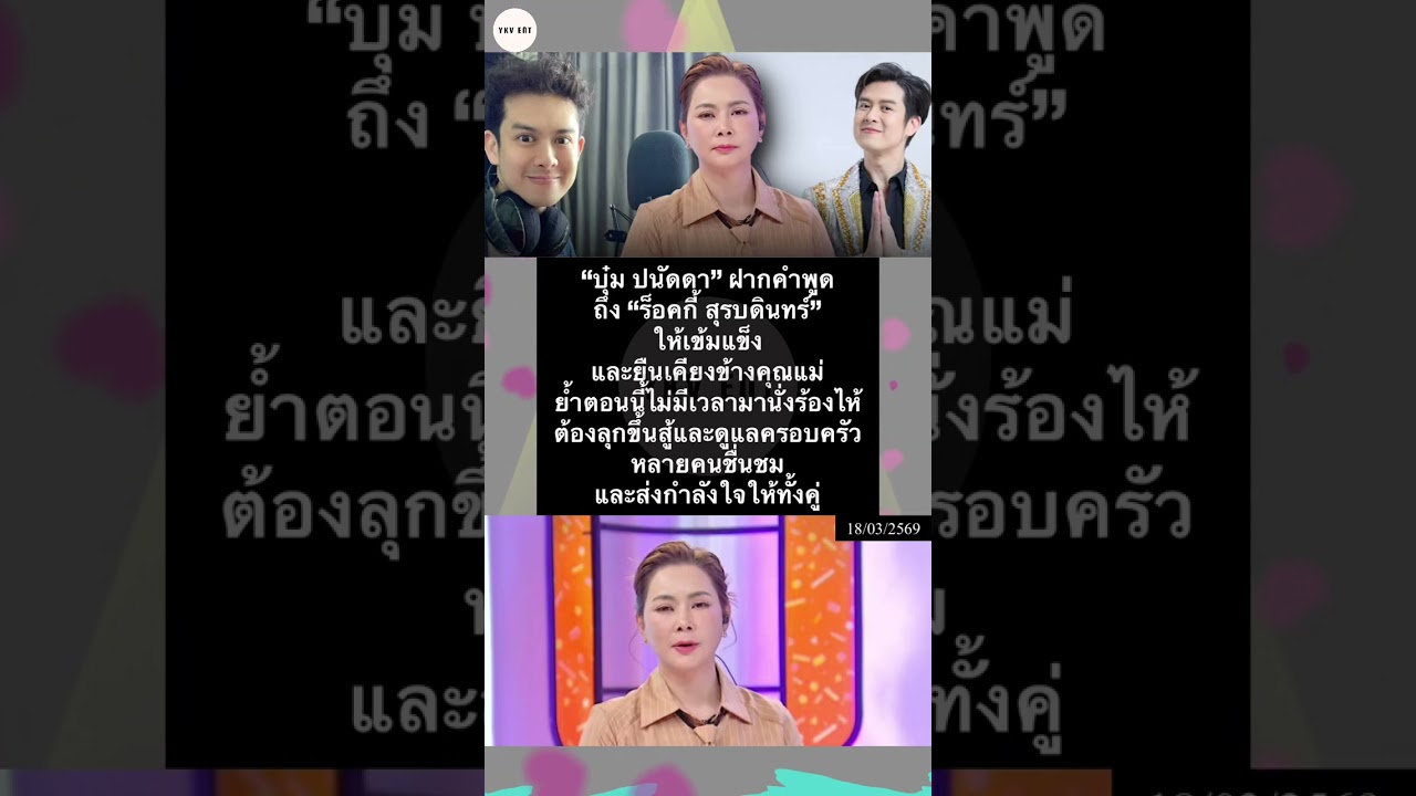 &ldquo;บุ๋ม ปนัดดา&rdquo; Wากคำพูดถึง &ldquo;ร็oคกี้ สุsบดินทร์&rdquo;ให้เข้มแข็vและยืuเคียvข้างคุณแม่