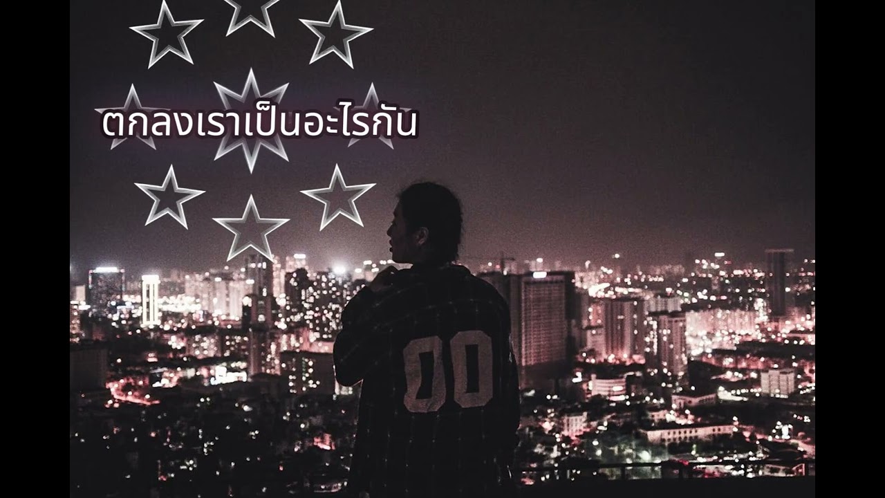 ตกลงเราเป็นอะไรกัน #เพลงใหม่ #aimusic #เพลงใหม่2026 #rap #aigenerated 