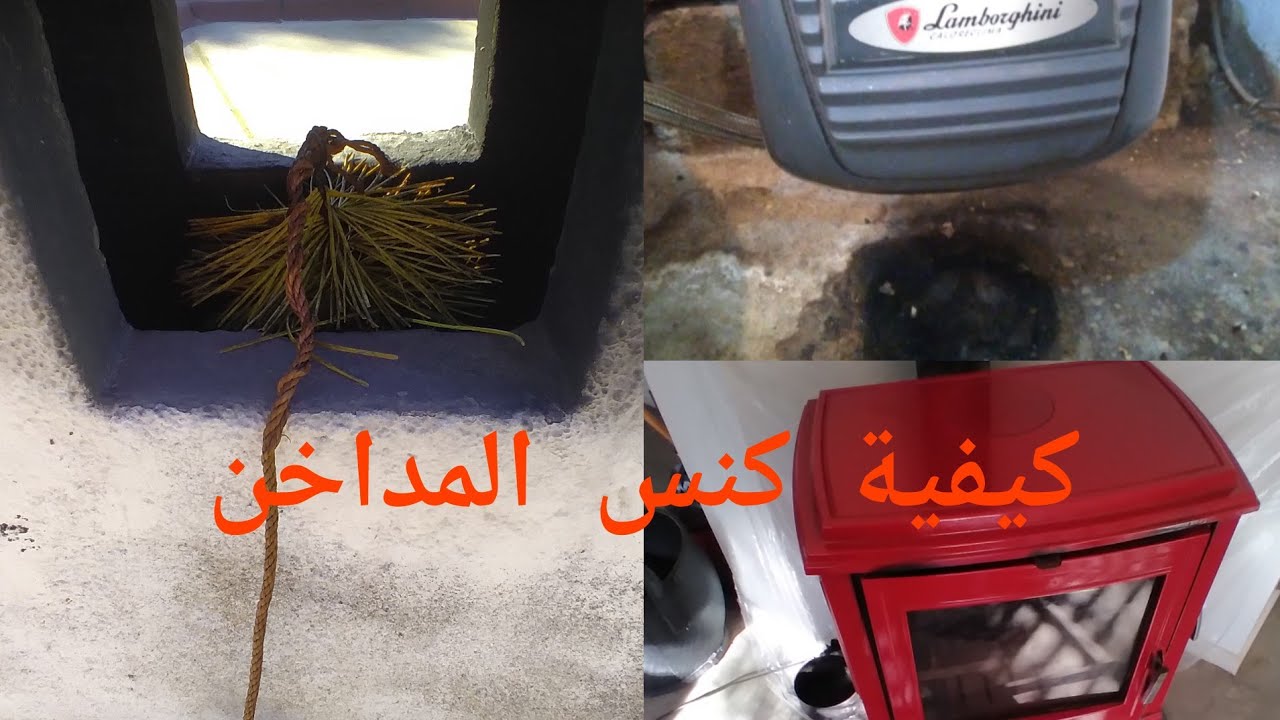 كيفية كنس المداخن