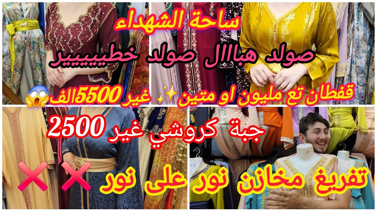 خبر عاجل 🚨 تفريغ مخازن نور على نور #ساحة الشهداء #تخفيضات فالقمة ‼️سقوط سعر القفطان الجوهرة وكروشي