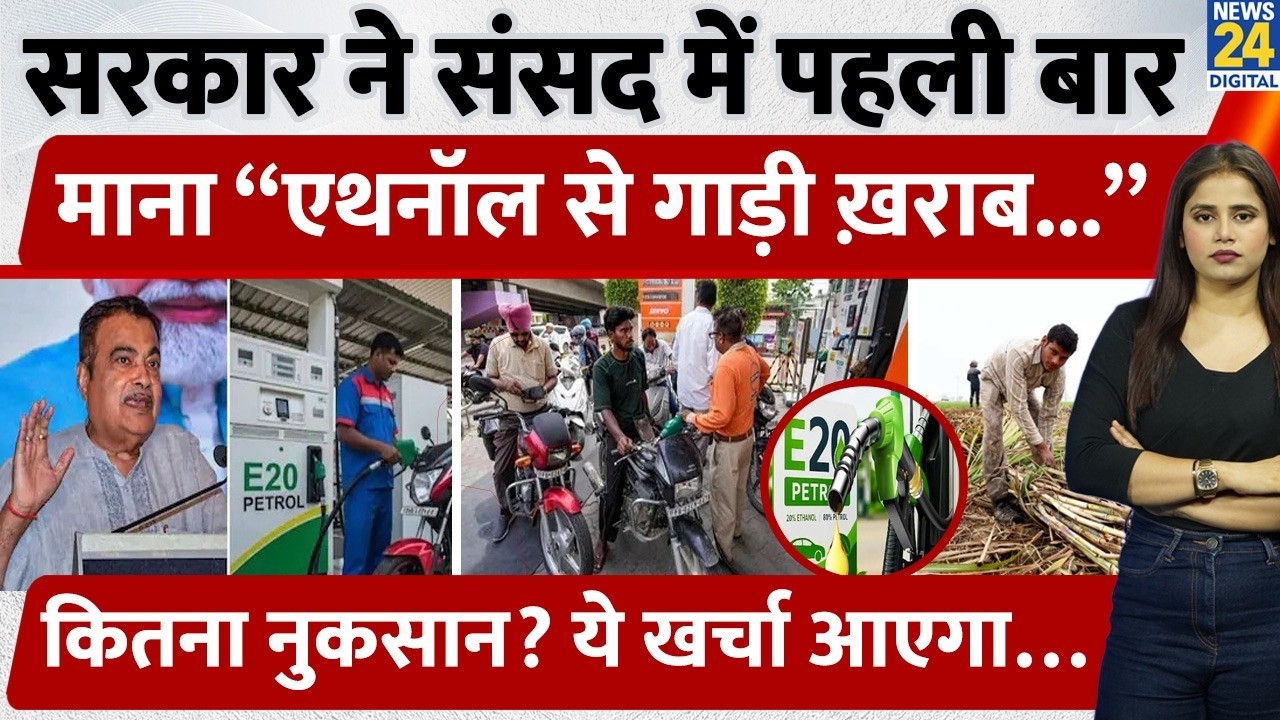 E-20 Petrol | Ethanol Blended Petrol | Bike Owners Alert | पुरानी गाड़ियों के लिए बड़ा अलर्ट!