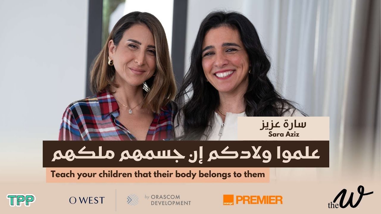 The W by Dina G Protecting Kids from Harassment with Sara Aziz|حماية  الأولاد من التحرش مع سارة عزيز