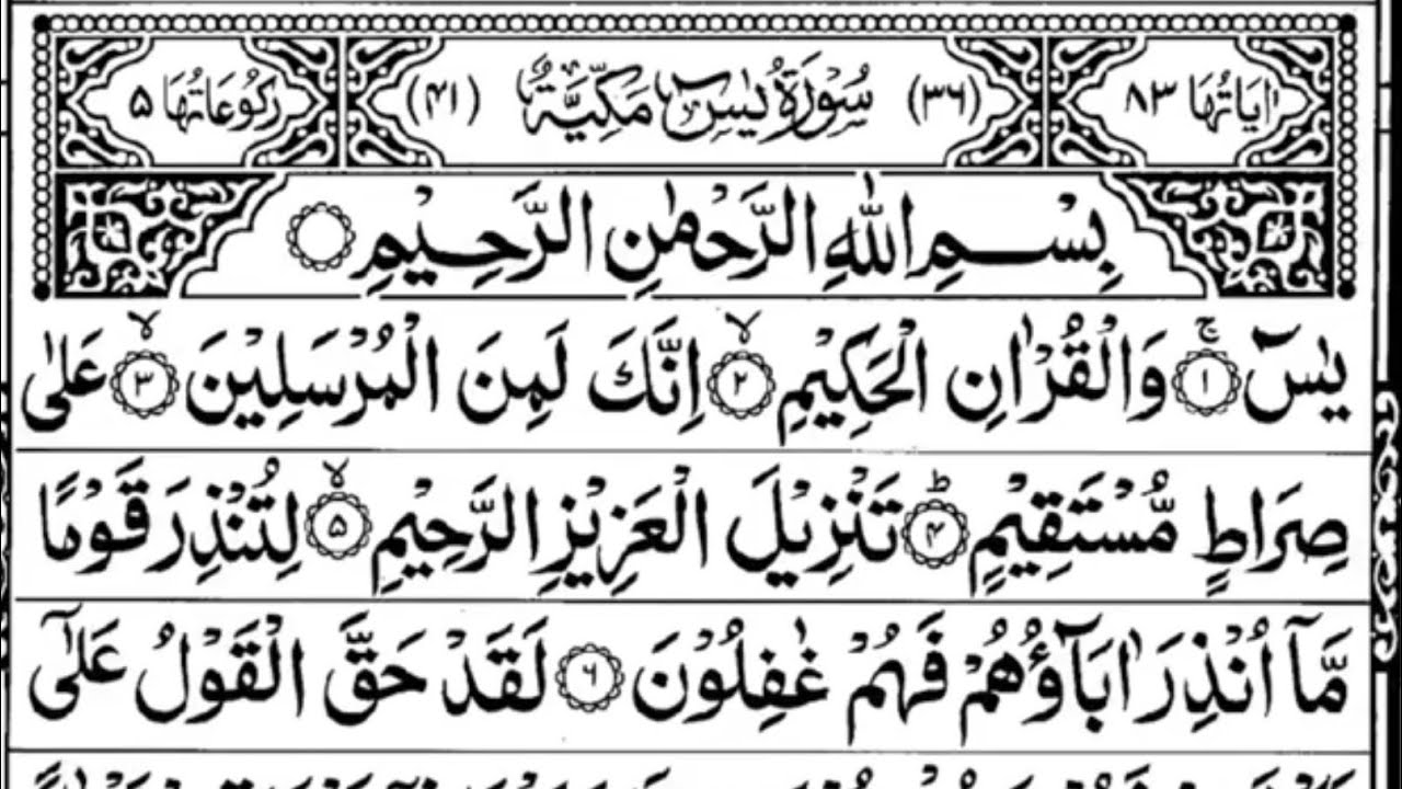Surah Yasin (Yaseen) | Full With Arabic Text (HD) | سورة يس 36
